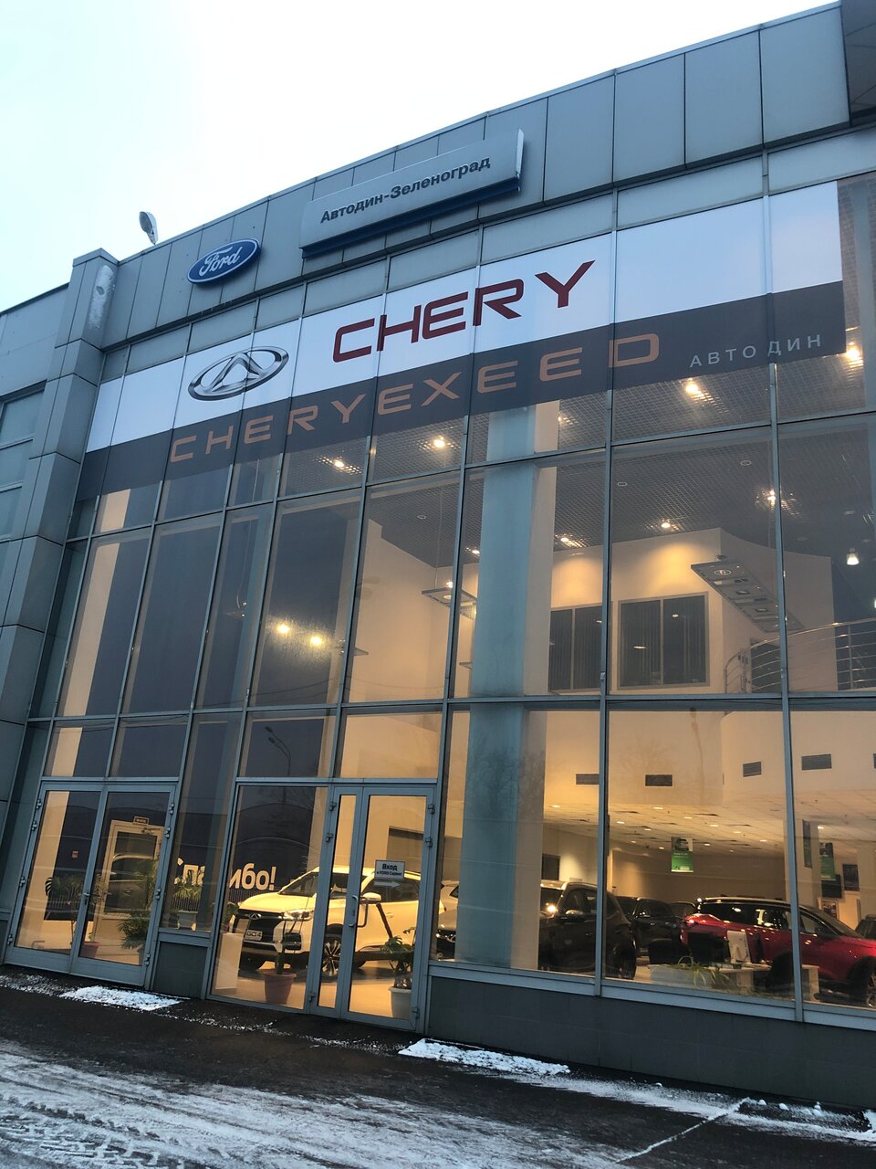 Chery Центр Зеленоград