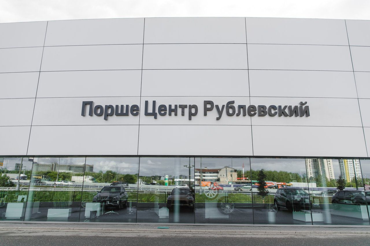 Porsche Центр Рублевский