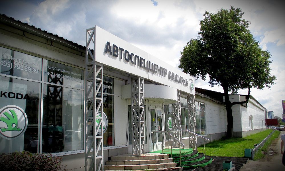 Skoda АвтоСпецЦентр Каширка